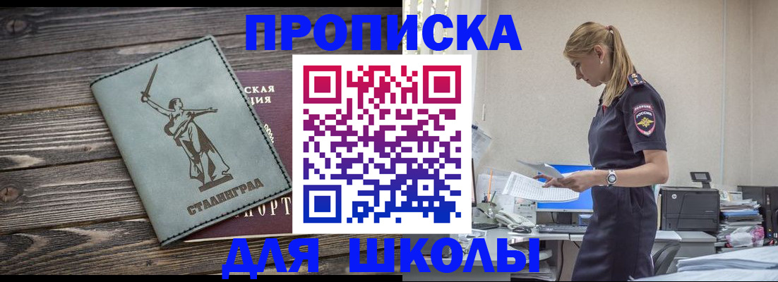 прописка для школы в Льгове